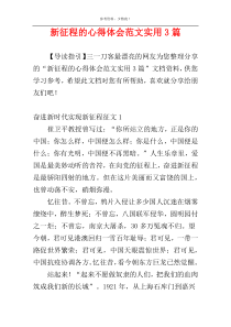 新征程的心得体会范文实用3篇