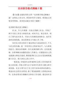 实训报告格式精编5篇