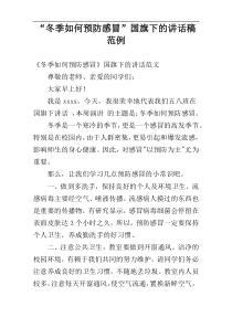 “冬季如何预防感冒”国旗下的讲话稿范例