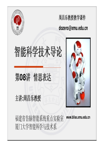 智能科学技术导论第08讲情思表达