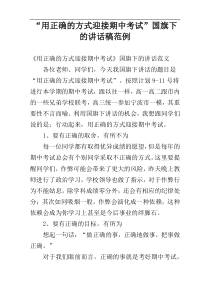 “用正确的方式迎接期中考试”国旗下的讲话稿范例