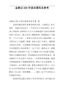 金锁记600字读后感范本参考