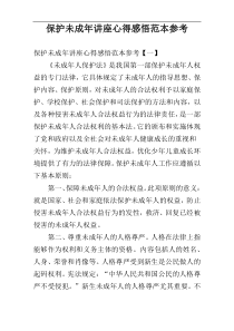 保护未成年讲座心得感悟范本参考