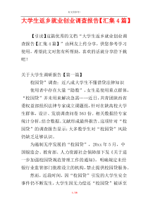 大学生返乡就业创业调查报告【汇集4篇】