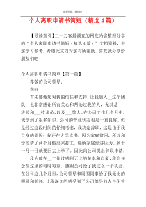 个人离职申请书简短（精选4篇）