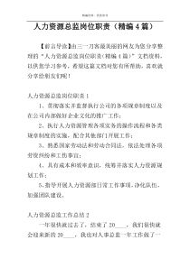 人力资源总监岗位职责（精编4篇）