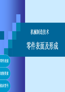 机制技术(2-2)零件表面形成及机床型号