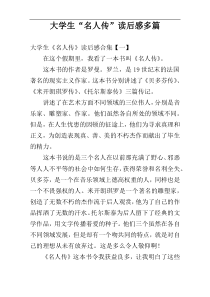 大学生“名人传”读后感多篇