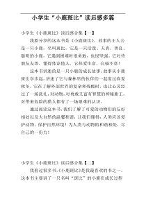 小学生“小鹿斑比”读后感多篇