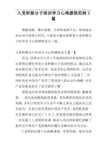 入党积极分子培训学习心得感悟范例3篇