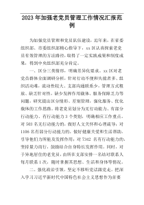 2023年加强老党员管理工作情况汇报范例