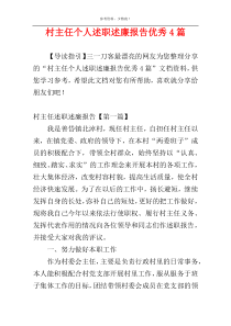 村主任个人述职述廉报告优秀4篇