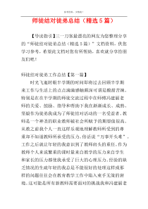 师徒结对徒弟总结（精选5篇）