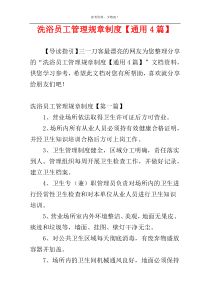 洗浴员工管理规章制度【通用4篇】