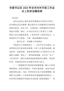 市委书记在2023年全市对外开放工作会议上的讲话稿范例