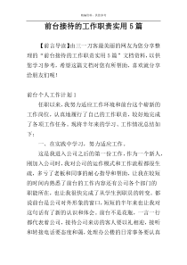 前台接待的工作职责实用5篇