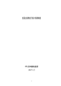 全国出版物发行统计报表制度doc-全国出版物发行统计报表
