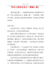 学农心得体会范文（精编4篇）