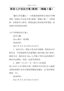 商场七夕活动方案(案例)（精编3篇）