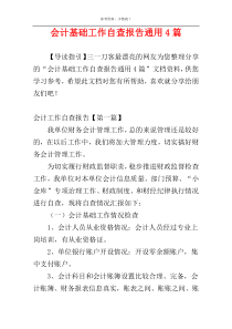 会计基础工作自查报告通用4篇