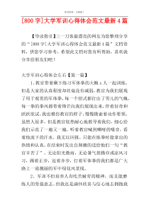 [800字]大学军训心得体会范文最新4篇