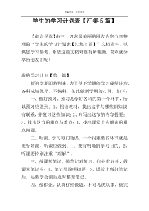 学生的学习计划表【汇集5篇】