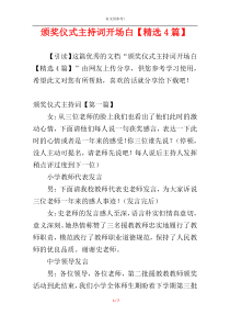 颁奖仪式主持词开场白【精选4篇】