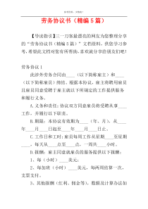 劳务协议书（精编5篇）