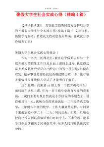 暑假大学生社会实践心得（精编4篇）