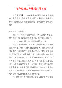 客户经理工作计划实用3篇