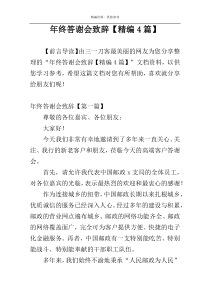 年终答谢会致辞【精编4篇】