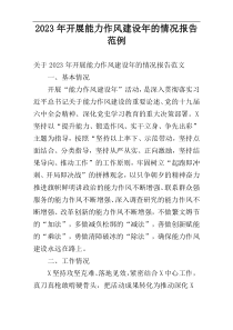 2023年开展能力作风建设年的情况报告范例