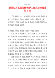 全国脱贫攻坚总结表彰大会观后心得感悟3篇
