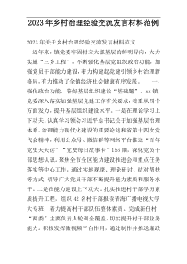 2023年乡村治理经验交流发言材料范例