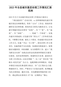 2023年全县城市基层治理工作情况汇报范例
