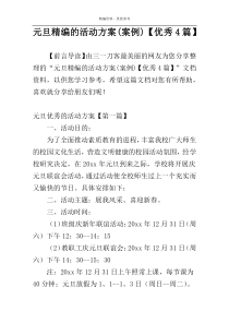 元旦精编的活动方案(案例)【优秀4篇】