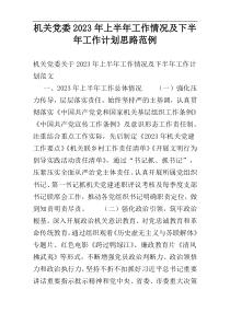 机关党委2023年上半年工作情况及下半年工作计划思路范例