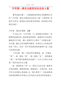 开学第一课安全教育活动总结4篇