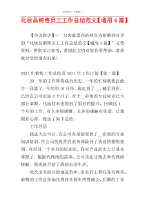 化妆品销售员工工作总结范文【通用4篇】