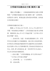文明城市创建活动方案(案例)5篇