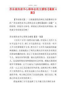苏东坡传读书心得体会范文感悟【最新4篇】