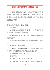 管道工程师岗位职责精选4篇