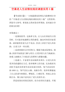 空巢老人生活情况现状调查实用5篇