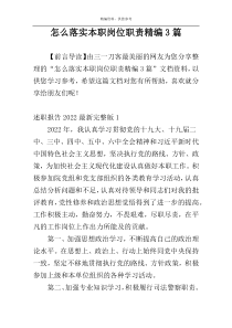 怎么落实本职岗位职责精编3篇