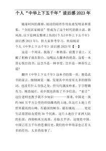个人“中华上下五千年”读后感2023年