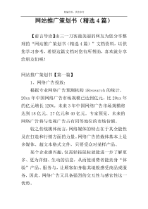 网站推广策划书（精选4篇）