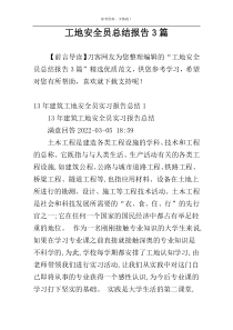工地安全员总结报告3篇
