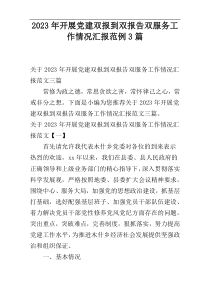 2023年开展党建双报到双报告双服务工作情况汇报范例3篇