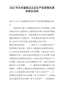 2023年全市建筑业企业生产经营情况调研报告范例