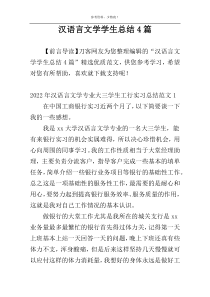 汉语言文学学生总结4篇